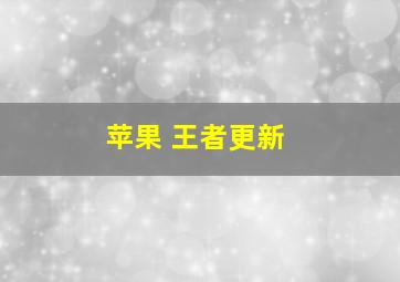 苹果 王者更新